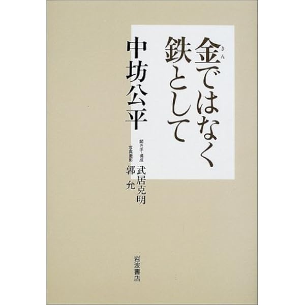 中坊公平・私の事件簿 (集英社新書) | 中坊 公平 |本 | 通販 | Amazon