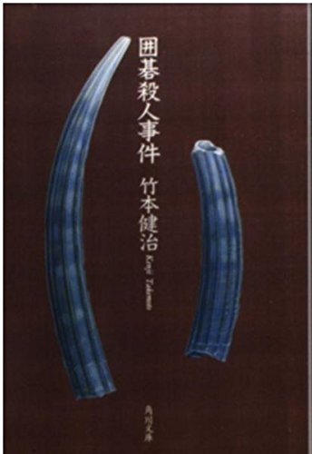 囲碁殺人事件 (角川文庫)