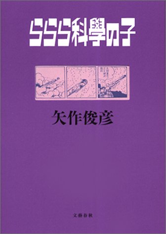矢作俊彦:ららら科學の子
