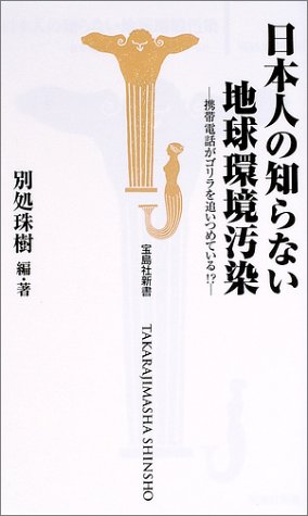 日本人の知らない地球環境汚染―携帯電話がゴリラを追いつめている!? (宝