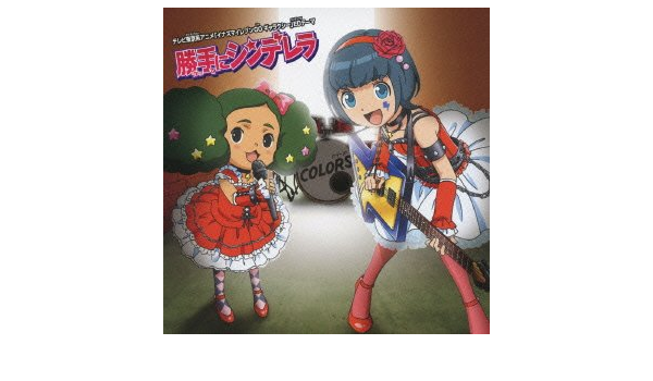 Amazon 勝手にシンデレラ Colors アニメ 音楽