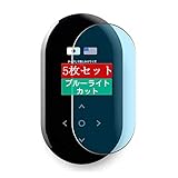 5枚 Sukix ブルーライトカット フィルム 、 SOURCENEXT POCKETALK ポケトーク 向けの 液晶保護フィルム ブルーライトカットフィルム シート シール 保護フィルム（非 ガラスフィルム 強化ガラス ガラス ）