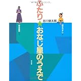 ふたり★おなじ星のうえで