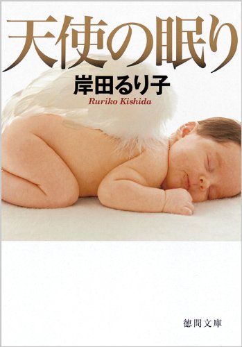 岸田るり子:天使の眠り (徳間文庫)