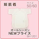 ★ニューフライス綿100％ 短肌着（50～60サイズ）【オールシーズン】 (50)