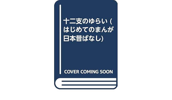 十二支のゆらい はじめてのまんが日本昔ばなし 本 通販 Amazon
