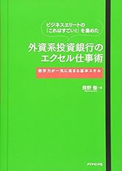 ビジネスエリートの「これはすごい！」を集めた 外資系投資銀行のエクセル仕事術－－－数字力が一気に高まる基本スキル