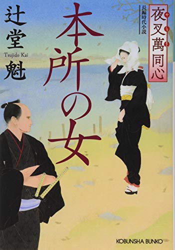 辻堂魁:夜叉萬同心 本所の女 (光文社時代小説文庫)