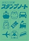 わたしの旅　スタンプノート