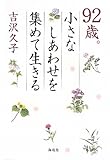 92歳。小さなしあわせを集めて生きる