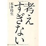 考えすぎない (アルファポリス文庫)