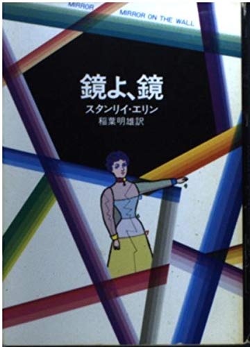 鏡よ、鏡 (ハヤカワ・ミステリ文庫 36-3)