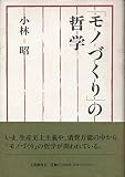 「モノづくり」の哲学