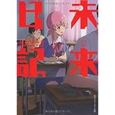 未来日記 (角川スニーカー文庫 205-7)