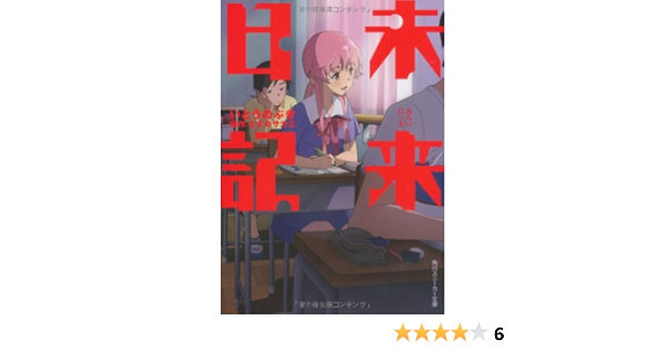 未来日記 角川スニーカー文庫 いとう のぶき えすの サカエ 本 通販 Amazon