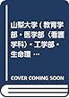 山梨大学 (教育学部・医学部〈看護学科〉・工学部・生命環境学部) (2019年版大学入試シリーズ)