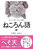 ねころん語 ねこと一緒に、楽しい論語