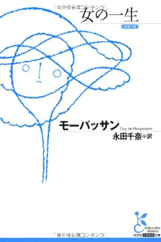 女の一生 女の一生