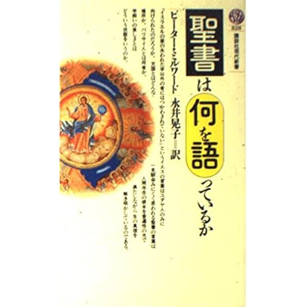 イエスとその弟子 (1978年) (講談社現代新書) イエスとその弟子: 聖書を読む (講談社現代新書 523) | ピーター