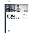 シスコ技術者認定公式ガイドCCNP BCMSN編: 試験番号642-812J