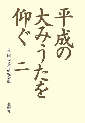 平成の大みうたを仰ぐ〈2〉 / 