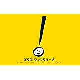 ぼくはびっくりマーク ( 参加型×ユーモア【3歳・4歳・5歳からの絵本】)