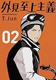 外見至上主義 02
