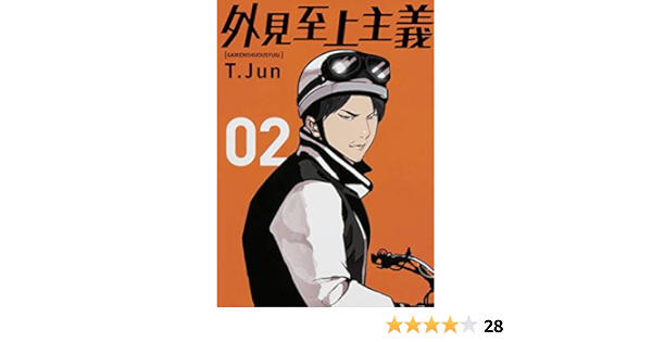 外見至上主義 02 T Jun 本 通販 Amazon