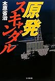原発スキャンダル by トット