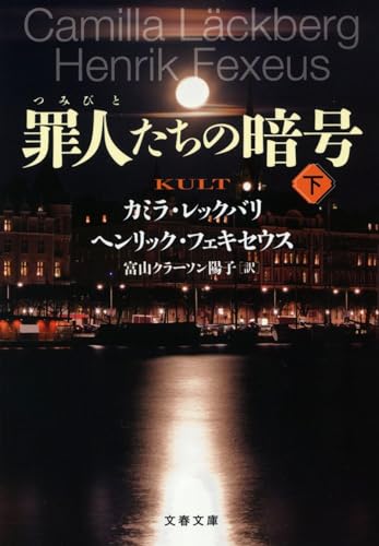 カミラ・レックバリ:罪人たちの暗号 下 (文春文庫)