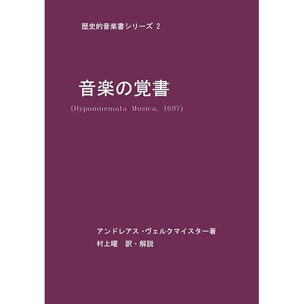 ヴェルクマイスター「音楽の逆説的談話」(1707年): 全訳と解説