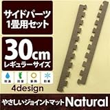 やさしいジョイントマット ナチュラル 約1畳分サイドパーツ レギュラーサイズ（30cm×30cm） ダークウッド（木目調） 〔クッションマット カラーマット 赤ちゃんマット〕