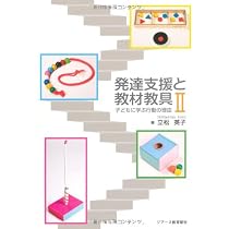 発達支援と教材教具III | 立松 英子 |本 | 通販 | Amazon