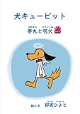 犬キューピット 夢丸と呪犬(新装版)