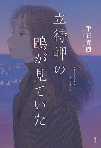平石貴樹:立待岬の鷗が見ていた