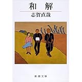 和解 (新潮文庫)