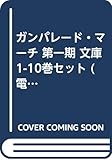 ガンパレード・マーチ 第一期 文庫 1-10巻セット (電撃文庫)