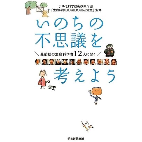 いのちの不思議を考えよう3 脳の神秘を探ってみよう 生命科学者21人の
