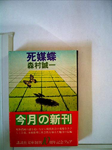 死媒蝶 (1981年) (講談社文庫)