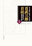 百武三郎日記 侍従長が見た昭和天皇と戦争 1 日記 昭和11年11月～13年12月
