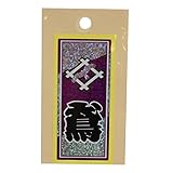 職人ステッカー 鳶 36ミリ×84ミリ ホログラム