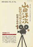 山田洋次監督が選んだ日本の名作100本：家族編50本 (キネマ旬報ムック)