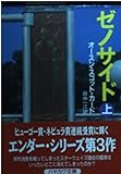ゼノサイド 上 (ハヤカワ文庫 SF カ 1-10)