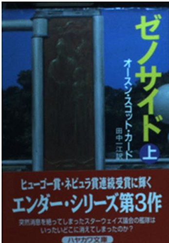 オースン・スコット・カード:ゼノサイド 上 (ハヤカワ文庫 SF カ 1-10)