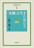 「女縁」を生きた女たち (岩波現代文庫)