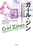 ガール・ジン　「フェミニズムする」少女たちの参加型メディア