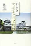 わたしのナゴヤキャッスル物語