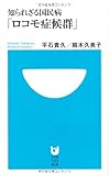 知られざる国民病「ロコモ症候群」