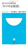 知られざる国民病「ロコモ症候群」 (小学館101新書)