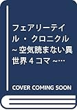 フェアリーテイル・クロニクル ~空気読まない異世界4コマ~ 2